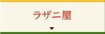 ラザニ屋