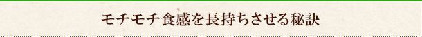 モチモチ食感を長持ちさせる秘訣