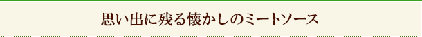 思い出に残る懐かしのミートソース