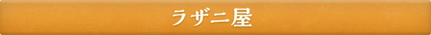 ラザニ屋