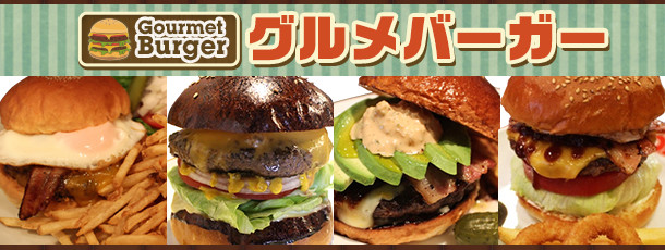 グルメバーガー