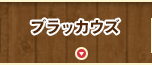 ブラッカウズ