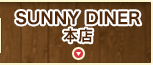 SUNNY DINER 本店