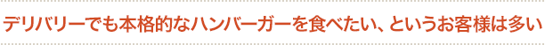 デリバリーでも本格的なハンバーガーを食べたい、というお客様は多い