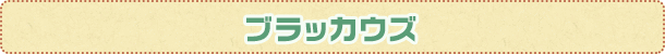 ブラッカウズ