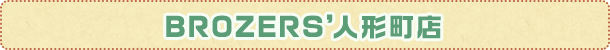 BROZERS’人形町店