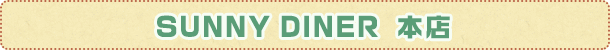 SUNNY DINER 本店