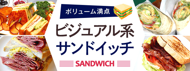 ボリューム満点　ビジュアル系サンドイッチ