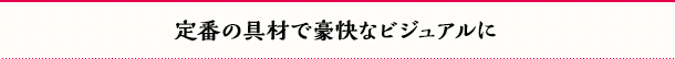 定番の具材で豪快なビジュアルに