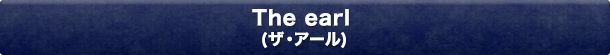 The earl（ザ・アール）