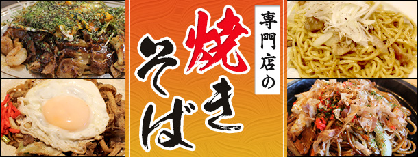 専門店の焼きそば