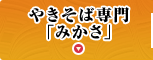 やきそば専門「みかさ」
