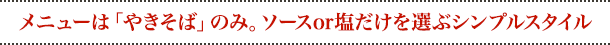 メニューは「やきそば」のみ。ソースor塩だけを選ぶシンプルスタイル