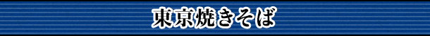 東京焼きそば