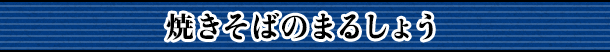 焼きそばのまるしょう