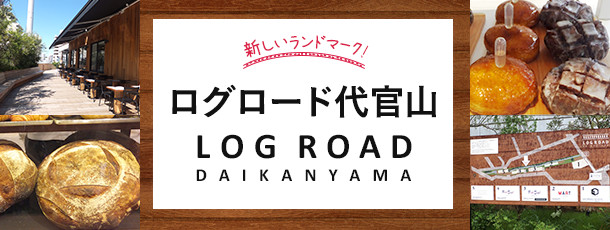 ログロード代官山