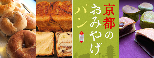 京都のおみやげパン