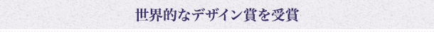 世界的なデザイン賞を受賞