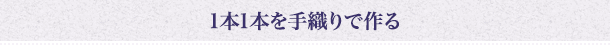 1本1本を手織りで作る