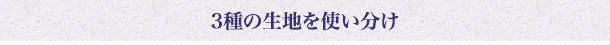 美味しさキープの理由は“強い皮”