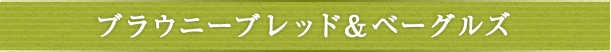 ブラウニーブレッド＆ベーグルズ
