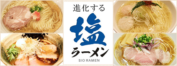 進化する塩ラーメン