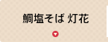 鯛塩そば 灯花