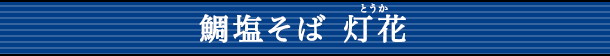 鯛塩そば 灯花（とうか）
