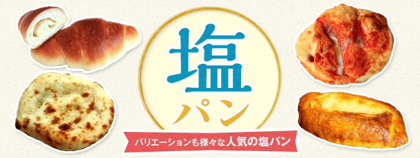 バリエーションも様々な人気の塩パン