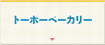 トーホーベーカリー