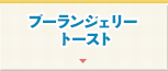 ブーランジェリー トースト
