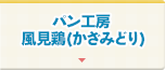 パン工房 風見鶏(かざみどり)
