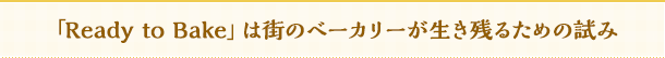 「Ready to Bake」は街のベーカリーが生き残るための試み