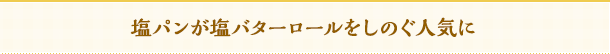 塩パンが塩バターロールをしのぐ人気に