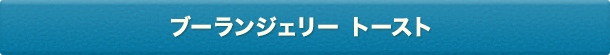 ブーランジェリー トースト