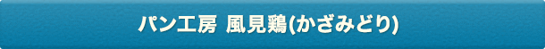 パン工房 風見鶏(かざみどり)