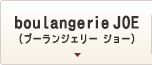 boulangerie JOE(ブーランジェリー ジョー)