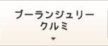 ブーランジュリー クルミ