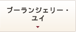 ブーランジェリー・ユイ