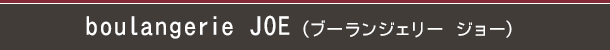 boulangerie JOE(ブーランジェリー ジョー)
