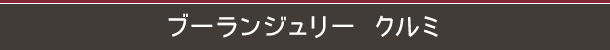 ブーランジュリー クルミ