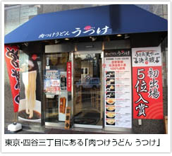 東京・四谷三丁目にある「肉つけうどん うつけ」