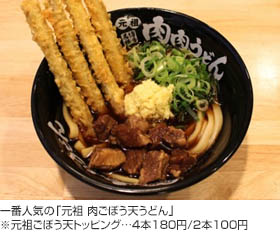 一番人気の「元祖　肉ごぼう天うどん」※元祖ごぼう天トッピング…4本180円/2本100円