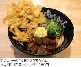 新メニューの「大判ごぼう天うどん」※大判ごぼう天トッピング…180円