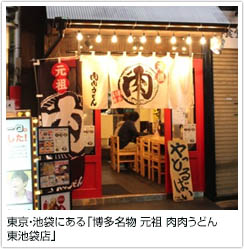 東京・池袋にある「博多名物 元祖 肉肉うどん　東池袋店」