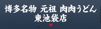 博多名物 元祖 肉肉うどん 東池袋店