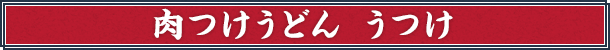 肉つけうどん うつけ
