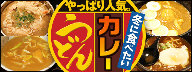 やっぱり人気。冬に食べたいカレーうどん