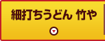 細打ちうどん 竹や