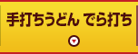 手打ちうどん でら打ち